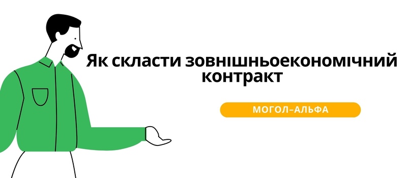 Як скласти зовнішньоекономічний контракт